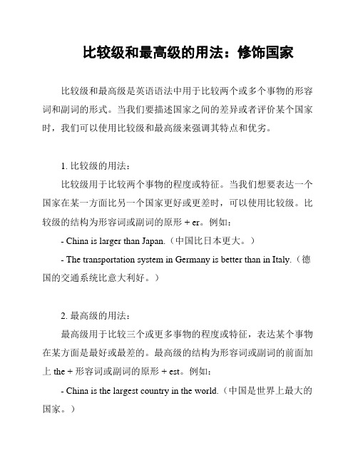 比较级和最高级的用法：修饰国家