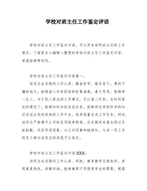 学校对班主任工作鉴定评语