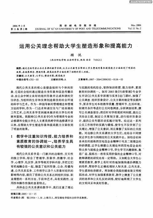 运用公关理念帮助大学生塑造形象和提高能力