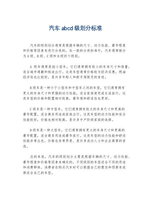 汽车abcd级划分标准