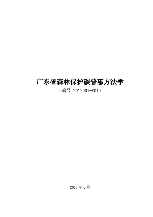 广东省森林保护碳普惠方法学