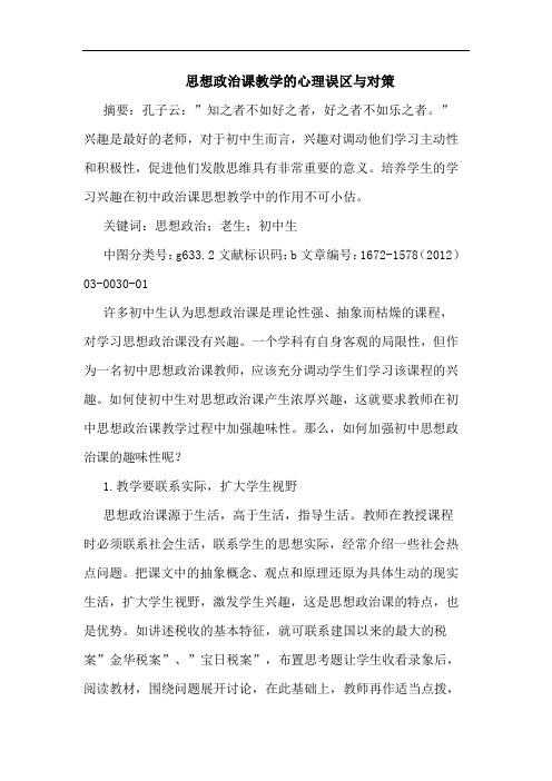 思想政治课教学心理误区与对策