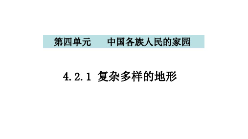 复杂多样的地形 课件--2020-2021学年浙江省人教版(人文地理)七年级下册