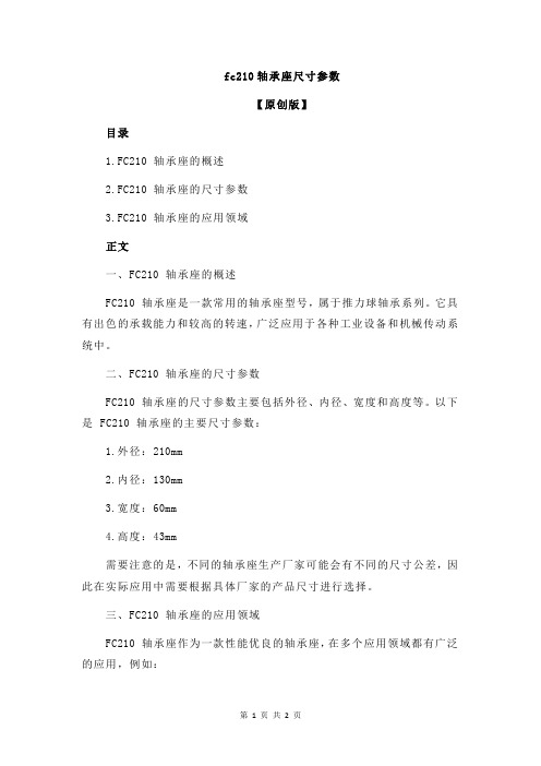 fc210轴承座尺寸参数