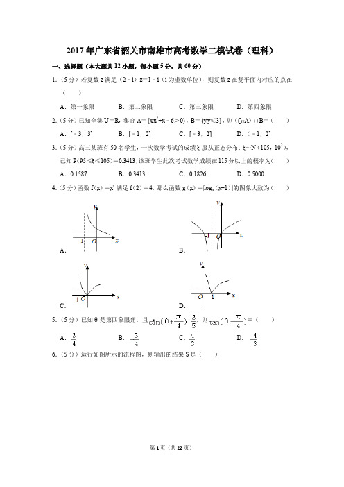 2017年广东省韶关市南雄市高考数学二模试卷(理科)(解析版)