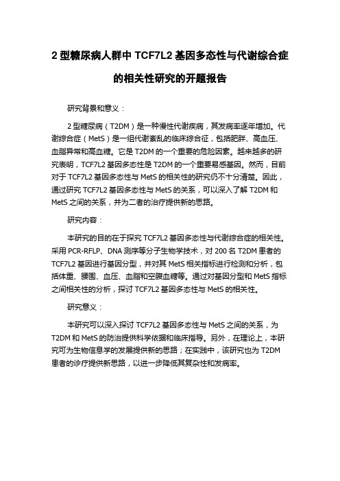 2型糖尿病人群中TCF7L2基因多态性与代谢综合症的相关性研究的开题报告