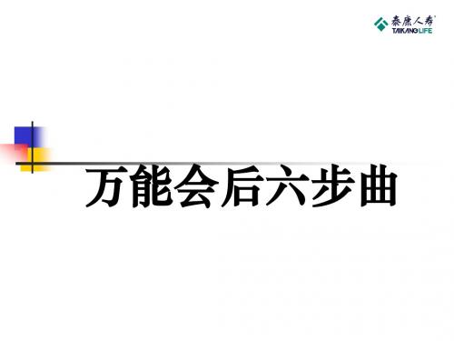 泰康万能产说会会后六部曲15页