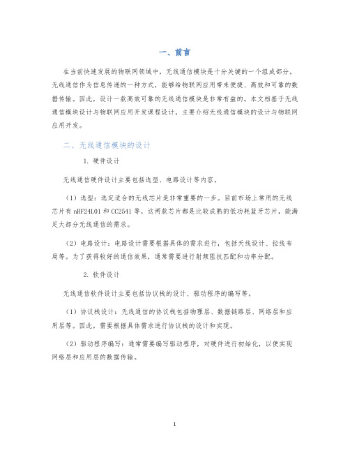 无线通信模块设计与物联网应用开发课程设计 (2)