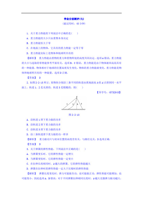 2017-2018学年高中物理必修2学业分层测评7 含答案 精