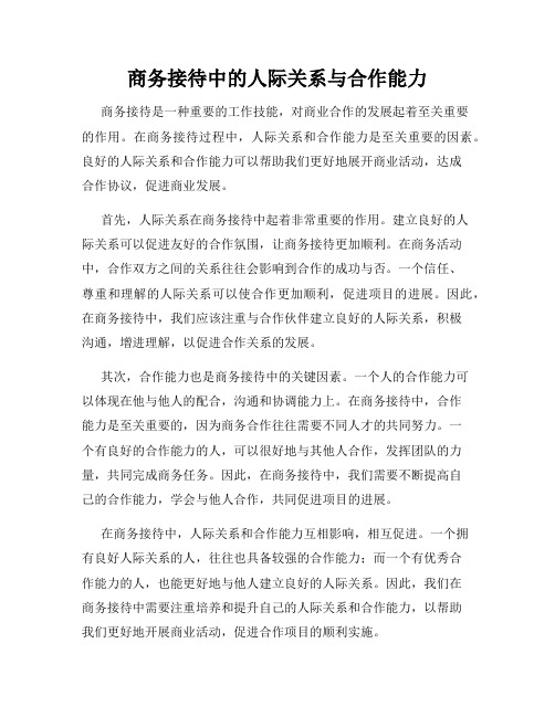 商务接待中的人际关系与合作能力