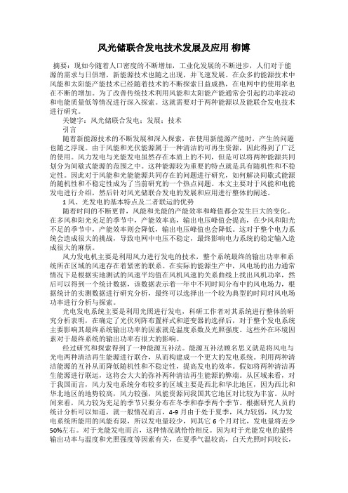 风光储联合发电技术发展及应用 柳博