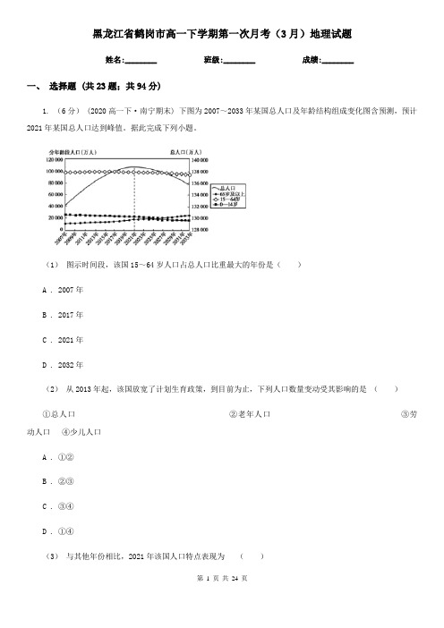 黑龙江省鹤岗市高一下学期第一次月考(3月)地理试题