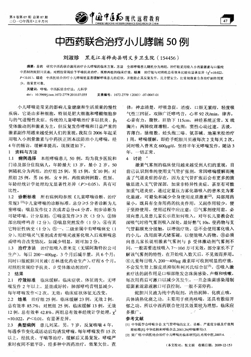 中西药联合治疗小儿哮喘50例