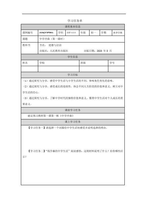 初一秋季《道德与法治》(统编版)初一【道德与法治(统编版)】中学序曲1-任务单