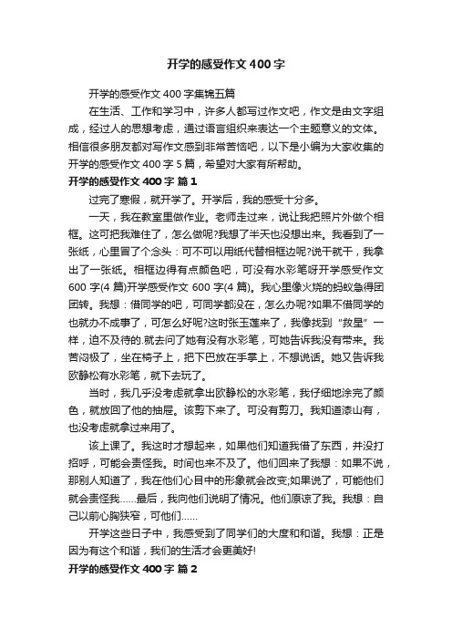 开学的感受作文400字集锦五篇