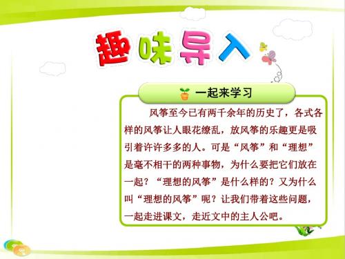 《课件》部编版苏教版六年级语文下册全套课件22.理想的风筝