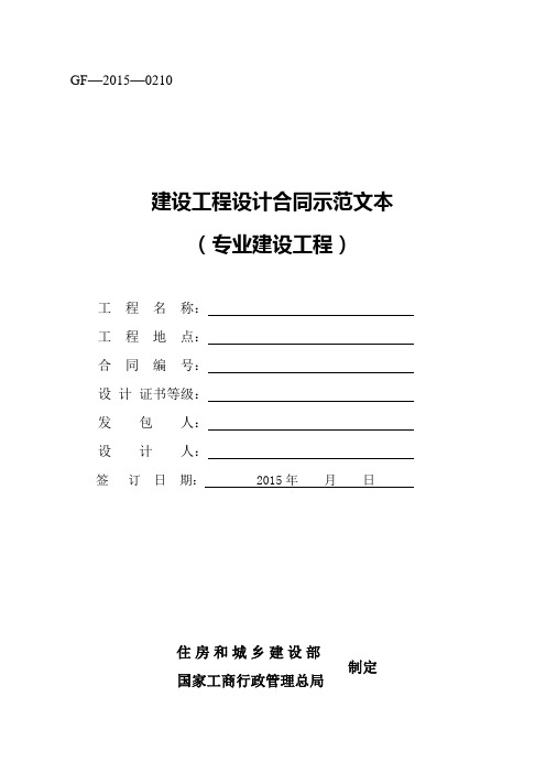 建设工程设计合同示范文本专业建设工程GF20150210合同范本示例