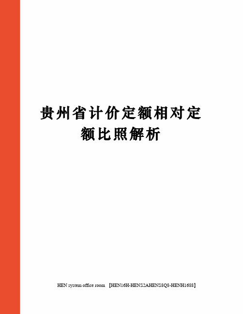 贵州省计价定额相对定额比照解析完整版