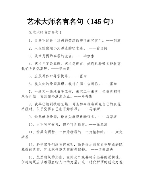 艺术大师名言名句(145句)