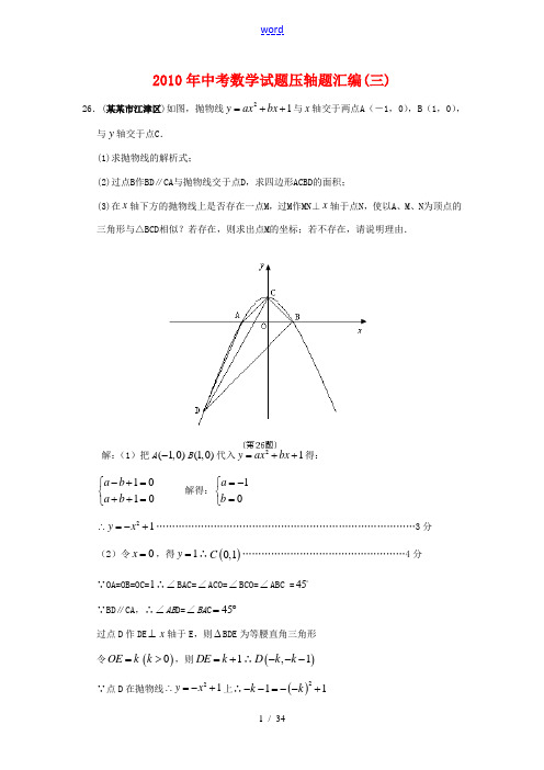 2010年中考数学试题压轴题汇编(三)含完整解答过程