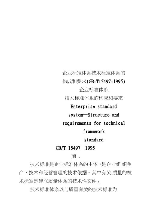 企业标准体系技术标准体系的构成和要求(GB-T15497-1995)