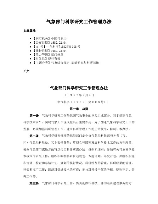 气象部门科学研究工作管理办法