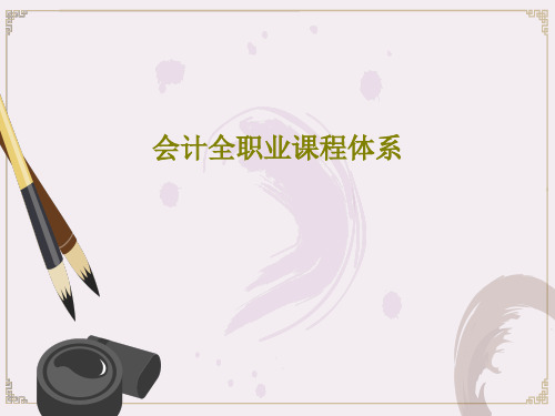 会计全职业课程体系共54页
