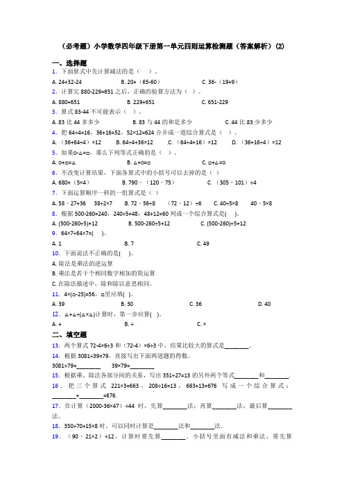 (必考题)小学数学四年级下册第一单元四则运算检测题(答案解析)(2)