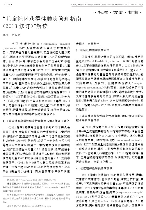 “儿童社区获得性肺炎管理指南(2013修订)”解读