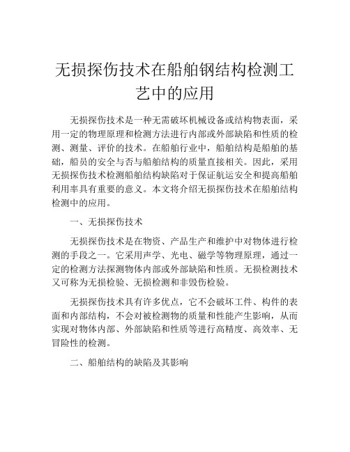 无损探伤技术在船舶钢结构检测工艺中的应用