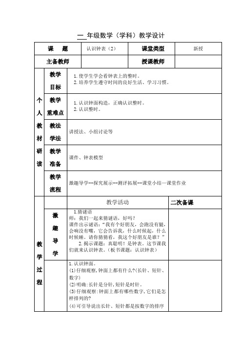 小学一年级数学《认识钟表》第二课时教学设计教案