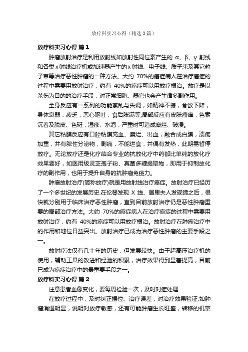 放疗科实习心得（精选3篇）