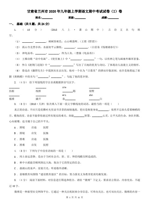 甘肃省兰州市2020年九年级上学期语文期中考试试卷(I)卷