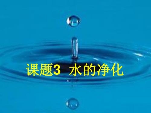 课题3 水的净化