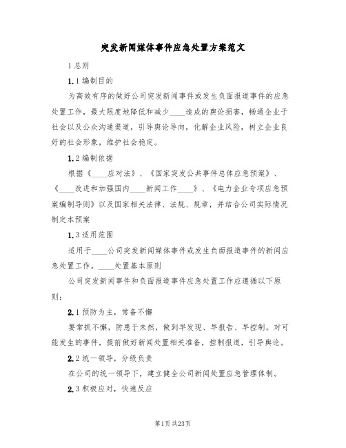 突发新闻媒体事件应急处置方案范文(六篇)