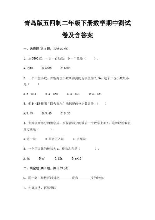 (黄金题型)青岛版五四制二年级下册数学期中测试卷及含答案