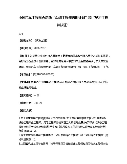 中国汽车工程学会启动“车辆工程师培训计划”和“见习工程师认证”