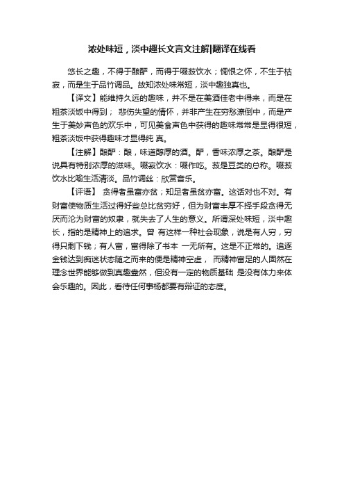 浓处味短，淡中趣长文言文注解翻译在线看