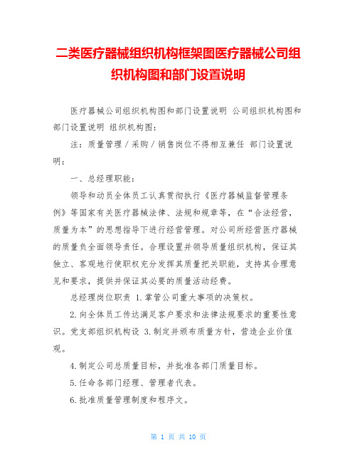 二类医疗器械组织机构框架图医疗器械公司组织机构图和部门设置说明