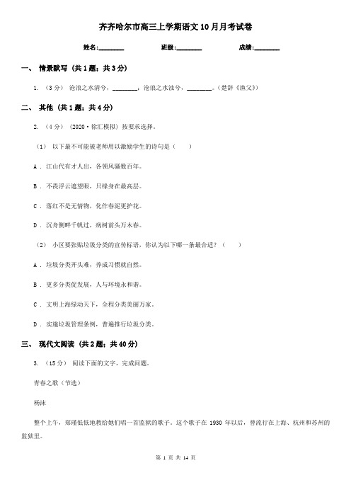 齐齐哈尔市高三上学期语文10月月考试卷