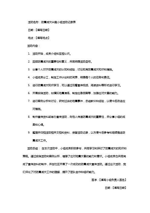 防震减灾兴趣小组活动记录表