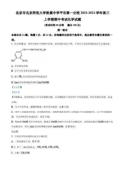 北京市北京师范大学附属中学平谷第一分校2023-2024学年高三上学期期中考试化学试题  含解析