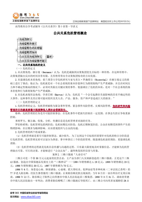 公共关系危机管理概念--高等教育自学考试辅导《公共关系学》第十章第一节讲义