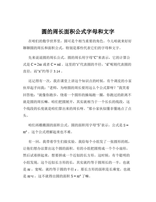 圆的周长面积公式字母和文字