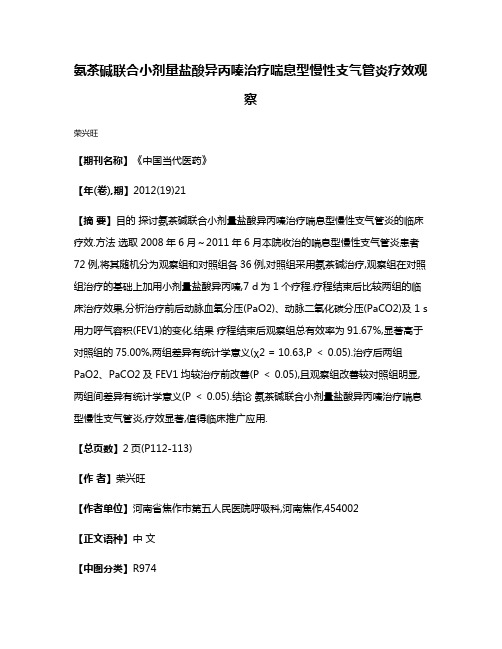 氨茶碱联合小剂量盐酸异丙嗪治疗喘息型慢性支气管炎疗效观察