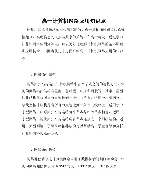 高一计算机网络应用知识点