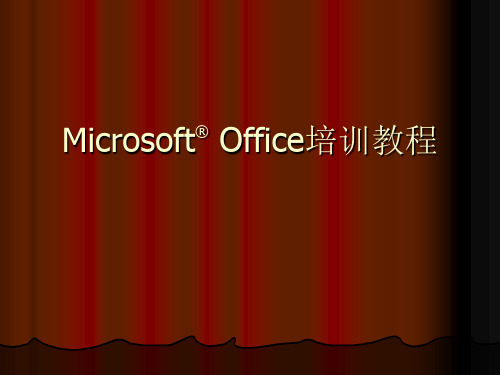 MicrosoftOffice培训教程精品PPT课件