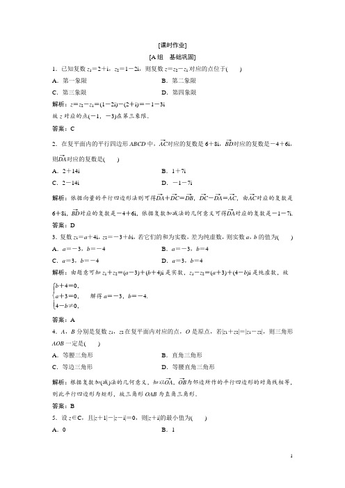 高中数学人教A版选修1-2优化练习:第三章 3.2 3.2.1 复数代数形式的加减运算及其几何意义 Word版含解析