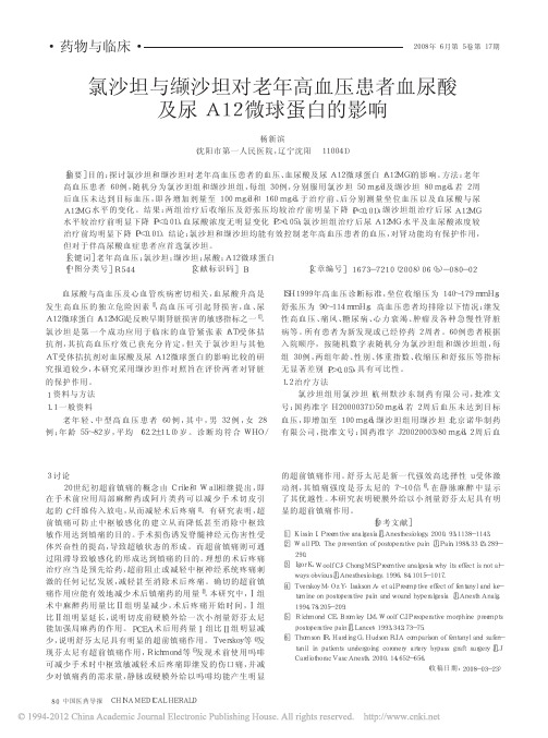 氯沙坦与缬沙坦对老年高血压患者血尿酸及尿A12微球蛋白的影响