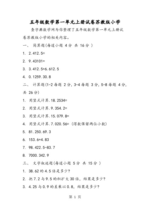 五年级数学第一单元上册试卷苏教版小学-word